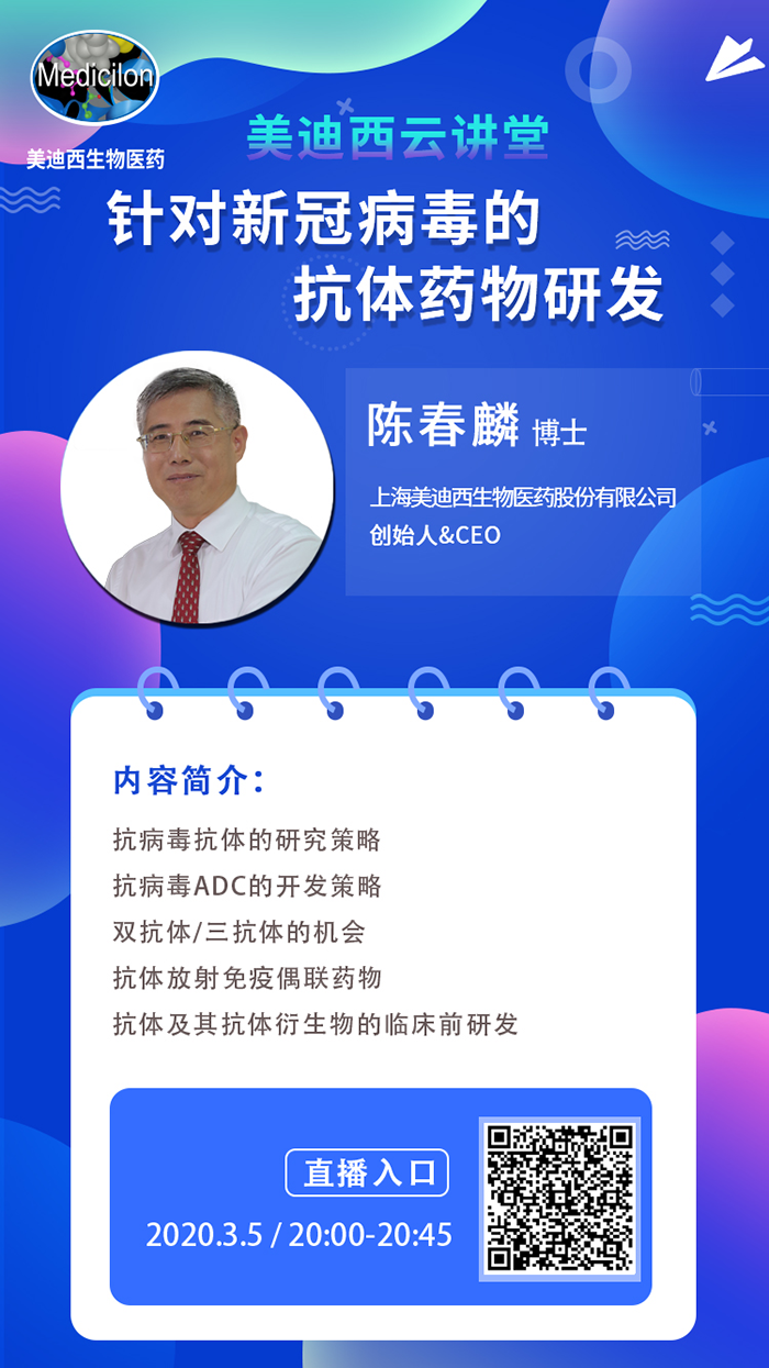 直播预告丨陈春麟博士：针对新冠病毒的抗体药物研发