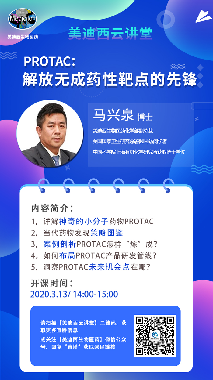 直播预告|马兴泉博士：PROTAC解放无成药性靶点的先锋