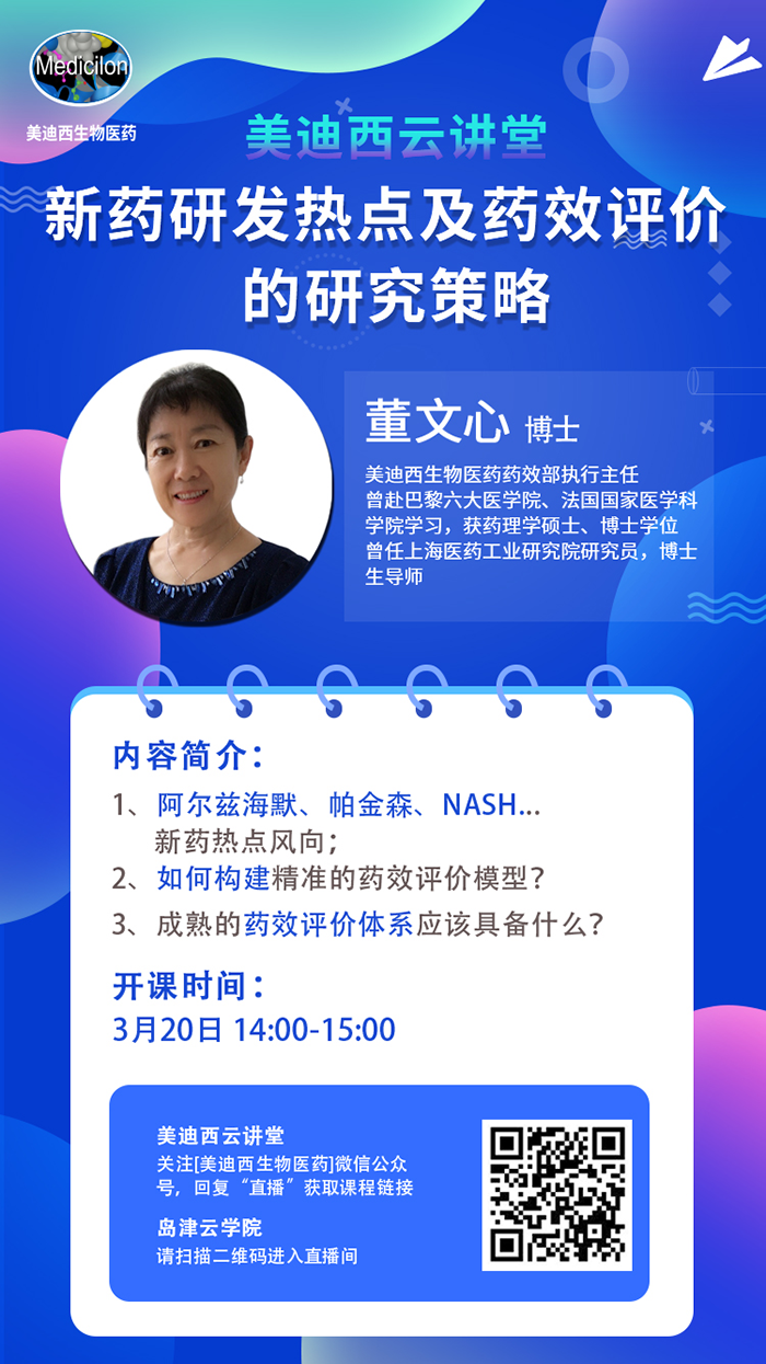 直播预告|董文心：新药研发热点及药效评价的研究策略