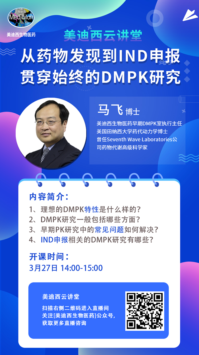直播预告|马飞：从药物发现到IND申报-贯穿始终的DMPK研究