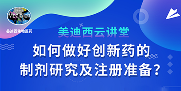 【直播预告】周晓堂：如何做好创新药的制剂研究及注册准备？