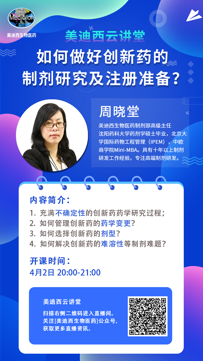 直播预告|周晓堂：如何做好创新药的制剂研究及注册准备？