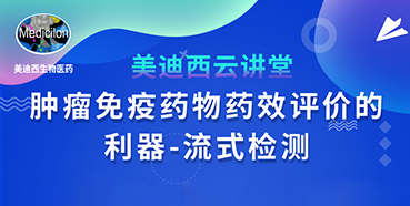 【直播预告】胡哲一：肿瘤免疫药物药效评价的利器——流式检测