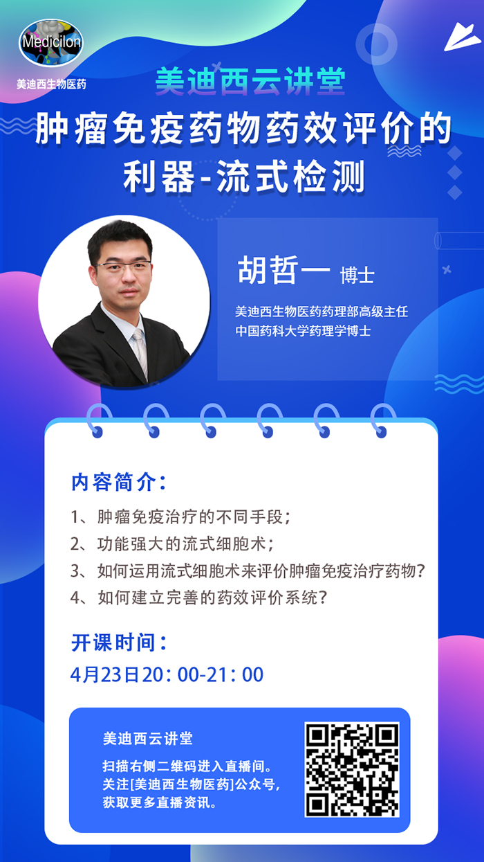 直播预告|胡哲一：肿瘤免疫药物药效评价的利器——流式检测
