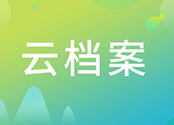 【云档案】您理想的研究伙伴：人生就是博生物技术药物分析部