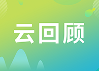 【云回顾】关注这些问题，做好创新药的制剂研究