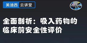 【直播预告】全面剖析：吸入药物的临床前安全性评价