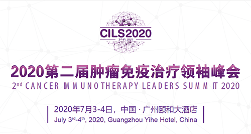 2020第二届肿瘤免疫治疗领袖峰会，人生就是博与您相约广州