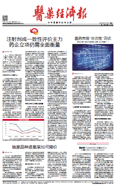 《医药经济报》头版头条：注射剂成一致性评价主力，药企立项仍需全面衡量