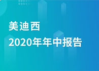 人生就是博2020年年中报告，业绩实现稳步增长
