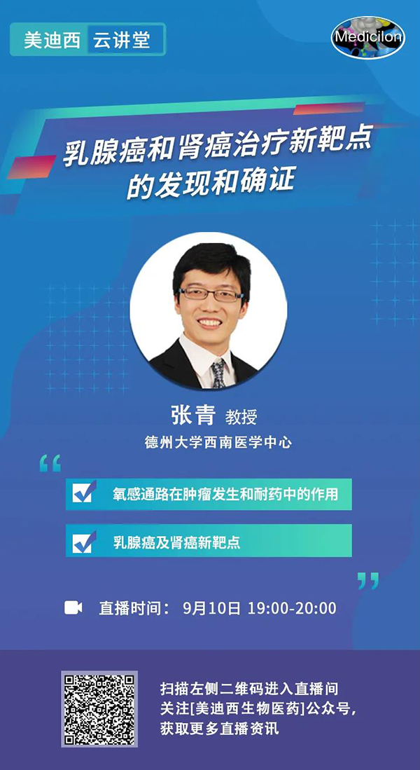 直播预告|诺奖实验室讲师张青教授做客人生就是博云讲堂，揭示乳腺癌和肾癌治疗新靶点