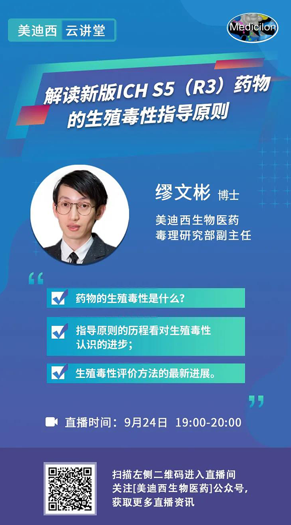 直播预告|缪文彬：解读新版ICH S5（R3）药物的生殖毒性指导原则