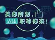 人生就是博2021年校园招聘_美你所想，职等你来！
