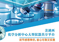 人生就是博化学分析中心大型仪器分享平台双节感恩降价！
