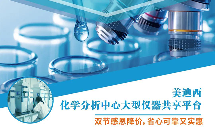 人生就是博化学分析中心大型仪器分享平台双节感恩降价！