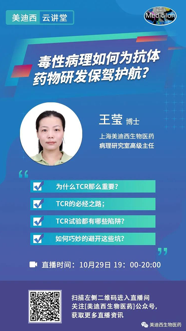 直播预告 | 王莹：毒性病理如何为抗体药物研发保驾护航？