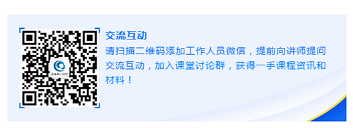 请扫描二维码添加工作人员微信，提前向讲师提问交流互动，加入课堂讨论群，获得一手课程资讯和材料！