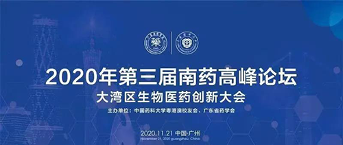 会议预告|第三届“南药高峰论坛” 研发分论坛：大湾区生物医药创新大会