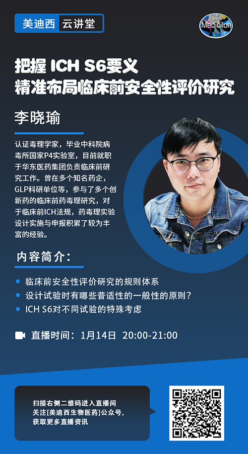 直播预告 |把握 ICH S6要义，精准布局临床前安全性评价研究