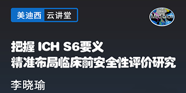 【直播预告】把握ICHS6要义，精准布局临床前安全性评价研究