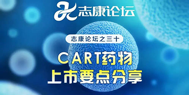 直播预告：CAR-T药物上市要点分享