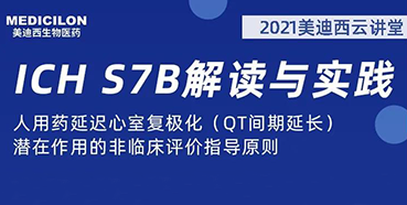 【听课送书】带你深入了解ICH指导原则（二）：S7B
