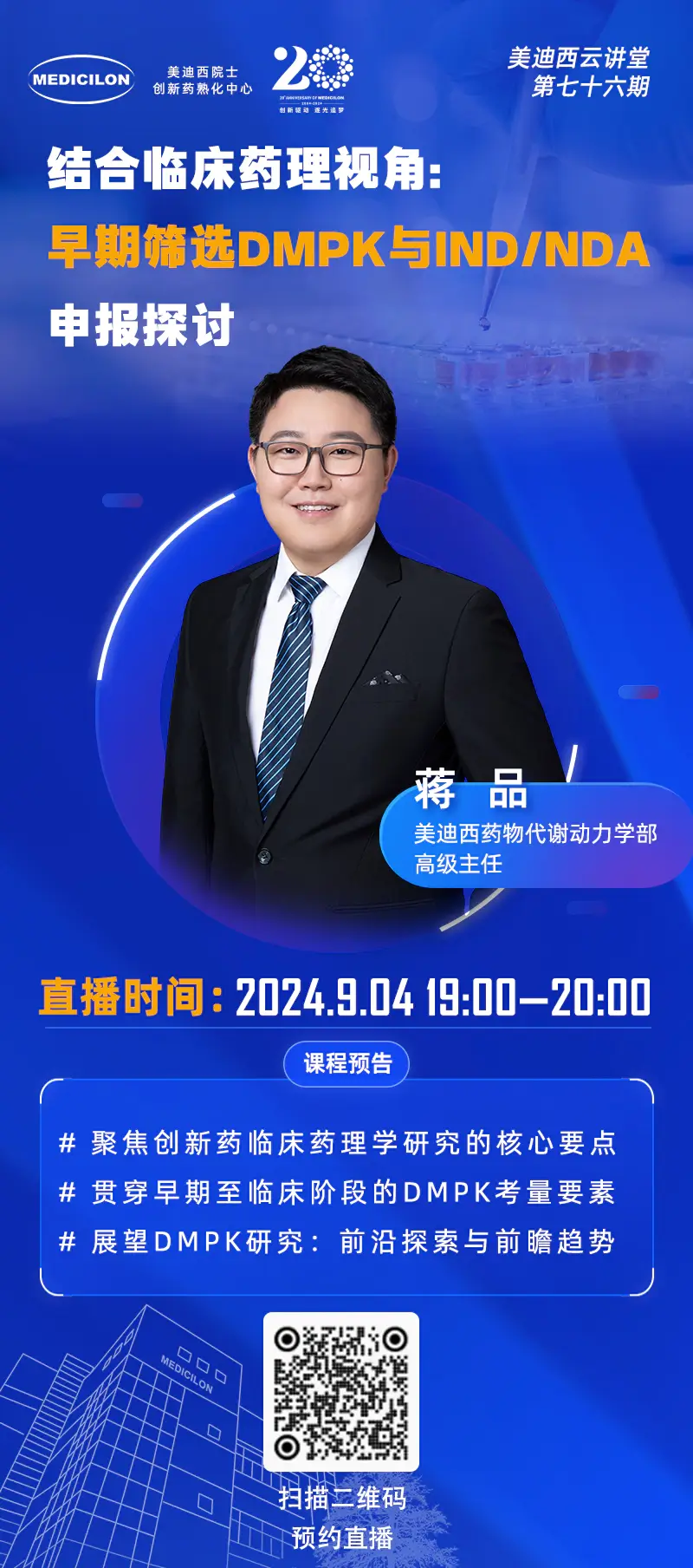药物代谢动力学部高级主任、药代动力学/毒代动力学负责人 蒋品 博士