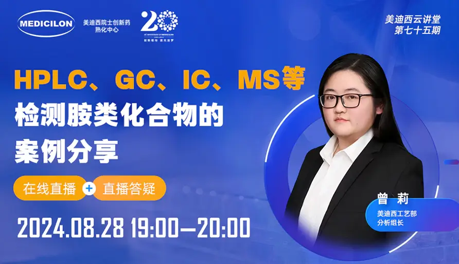 【视频回放】HPLC、GC、IC、MS等检测胺类化合物的案例分享