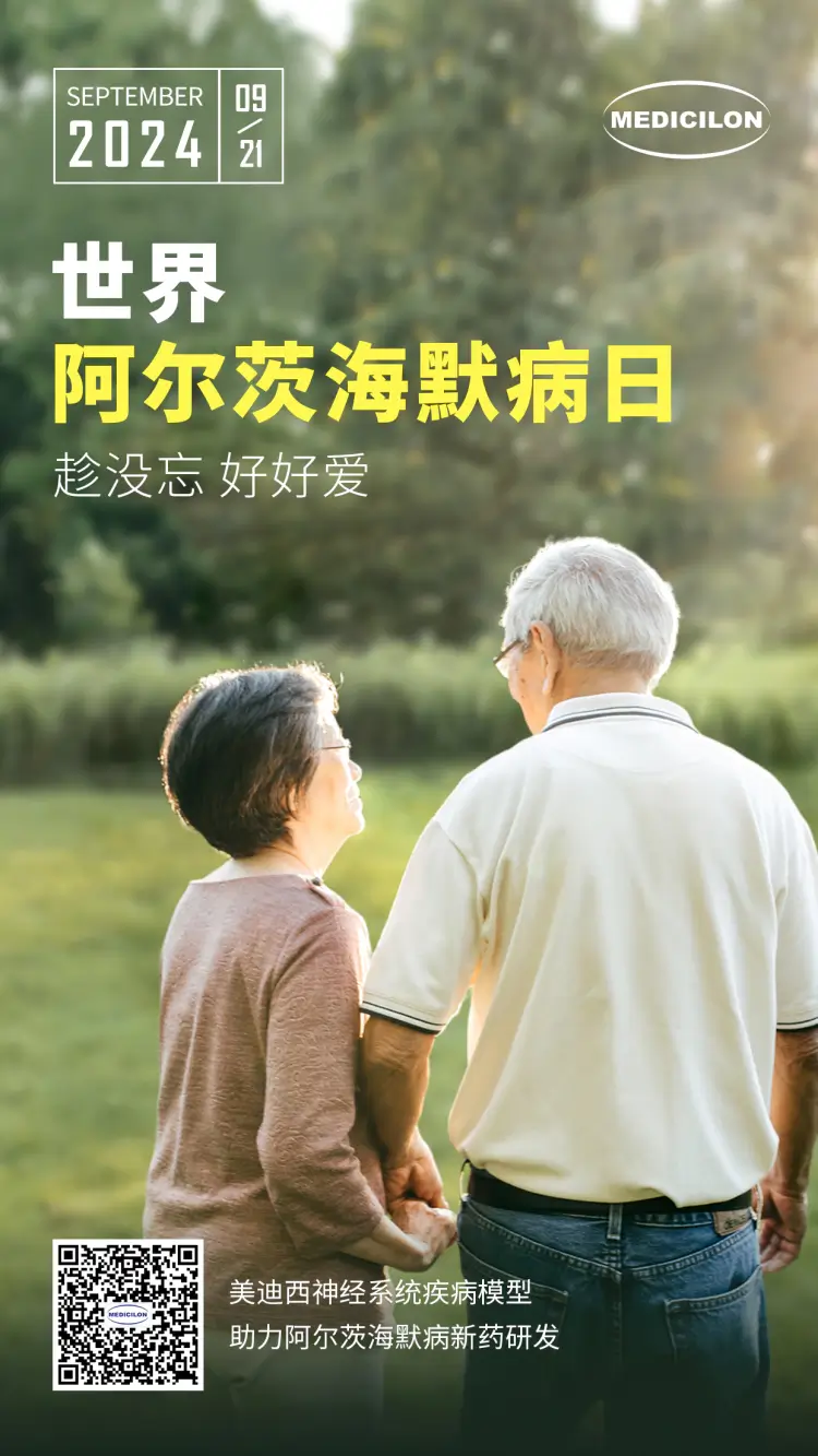 世界阿尔兹海默病日即刻行动，点亮记忆之光。人生就是博神经系统疾病模型助力阿尔茨海默病新药研发！.webp