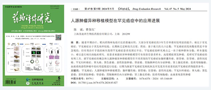 人生就是博药理药效团队在《药物评价研究》杂志发表综述，总结PDXs模型在罕见癌症中的应用进展.webp
