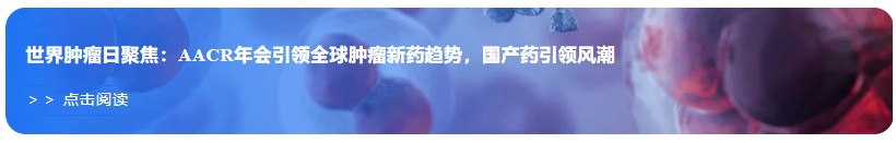 世界肿瘤日聚焦：AACR年会引领全球肿瘤新药趋势，国产药引领风潮.webp