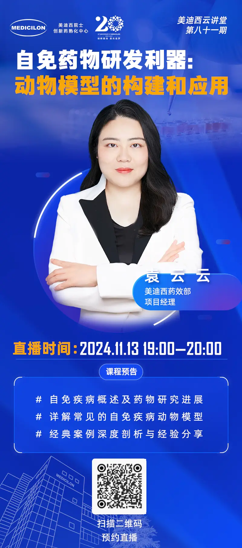 袁云云 自免药物研发利器：动物模型的构建和应用.webp