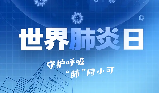 世界肺炎日 | 守护呼吸，“肺”同小可。人生就是博肺炎疾病模型助力肺炎药物研发！