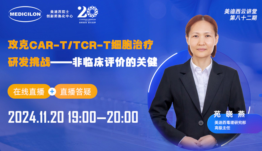 【视频回放】攻克CAR-T细胞治疗研发挑战：非临床评价的关键和案例分享
