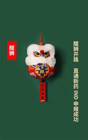 醒狮开路，直通新药IND申报成功