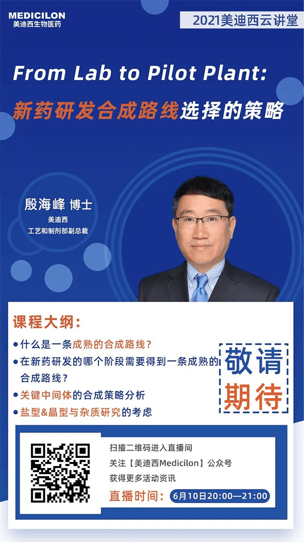                     【直播预告】殷海峰博士：新药研发合成路线选择的策略