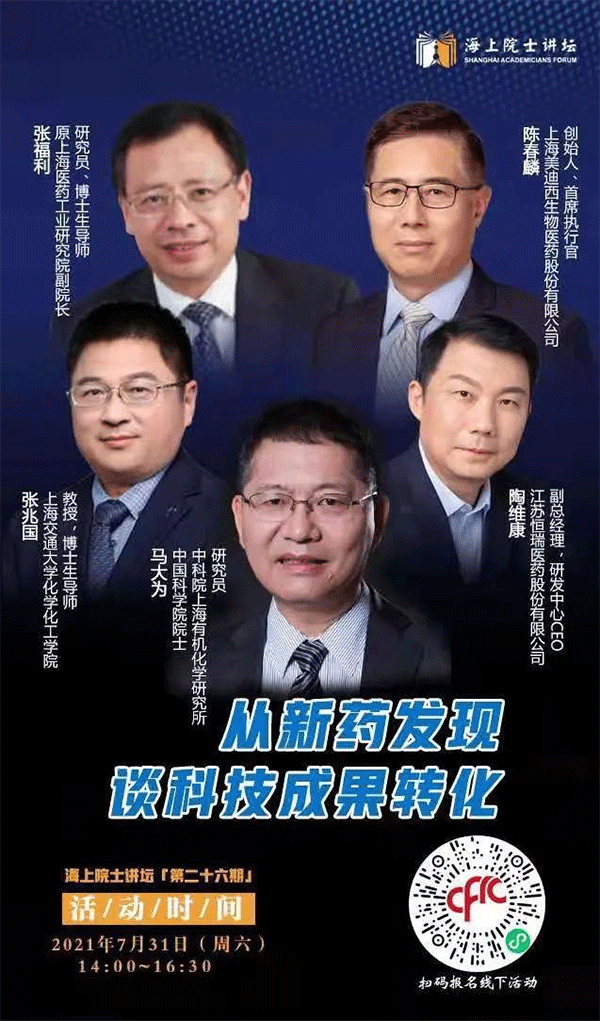 马大为院士：从新药发现谈科技成果转化