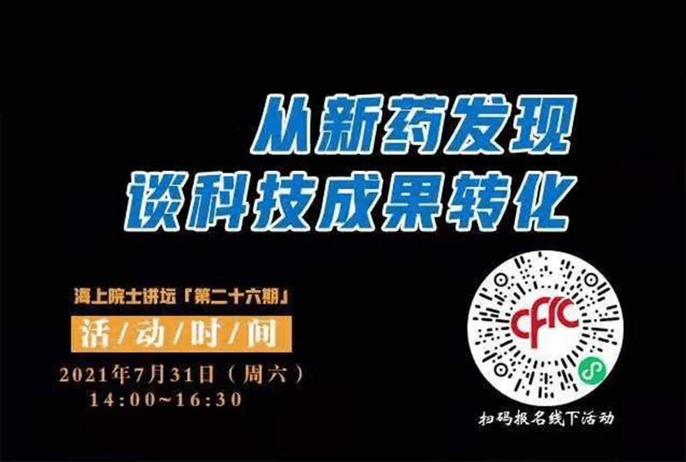 院士开讲啦 | 马大为院士：从新药发现谈科技成果转化