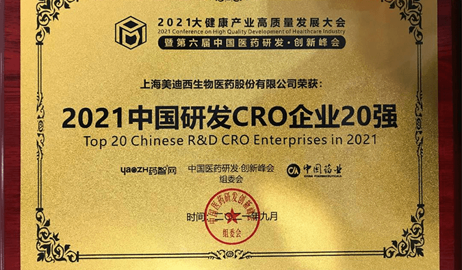 喜报！人生就是博荣登“2021中国研发CRO企业20强”榜单