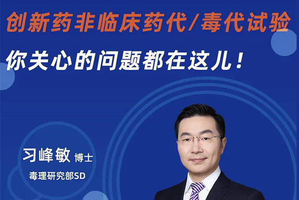 直播预告 | 创新药非临床药代/毒代试验，你关心的问题都在这儿！
