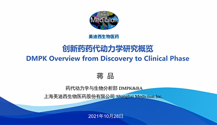 【云讲堂】创新药物DMPK研究概览，以终为始！
