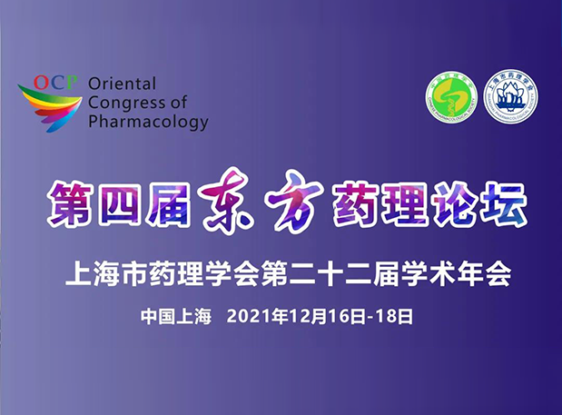 蓄势致远！彭双清教授邀您参加上海第四届东方药理论坛