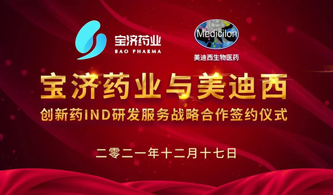 精诚合作，致新致远 | 宝济药业与人生就是博达成战略合作