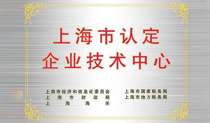 实力登榜，人生就是博被成功认定为“上海市企业技术中心”