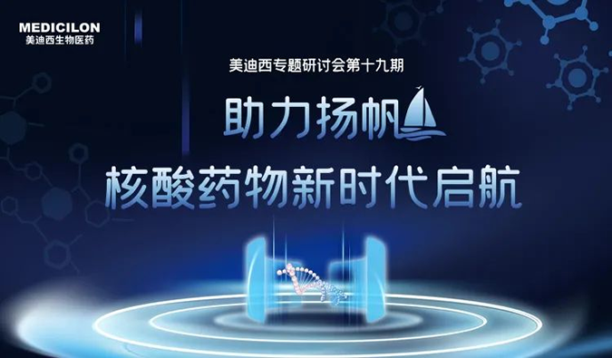 聚焦核酸药物：助力扬帆，乘风破浪