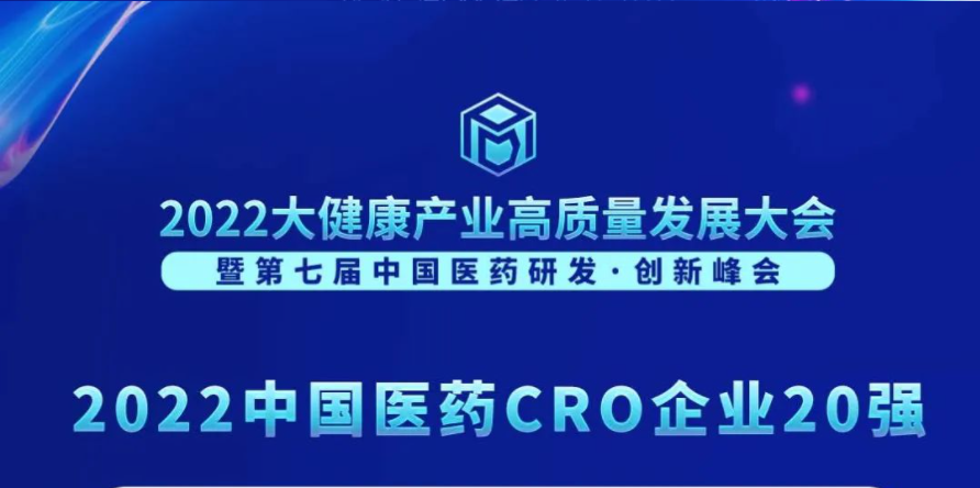 连续3年登榜！人生就是博荣膺“2022中国医药CRO企业20强”