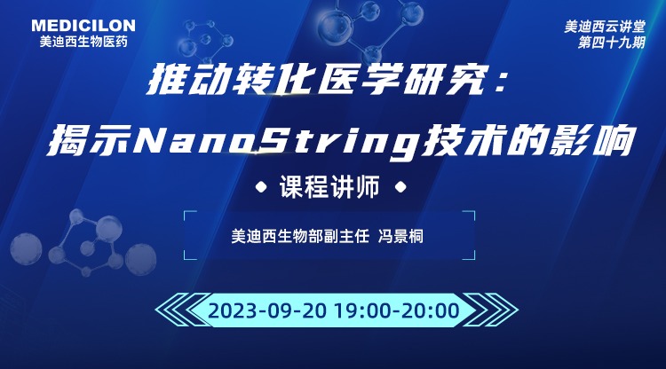 直播预告 | 推动转化医学研究：揭示NanoString技术的影响