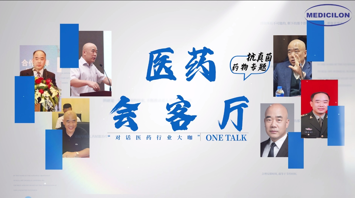 医药会客厅 | 姜远英院长：抗真菌药物耐药的破局之道