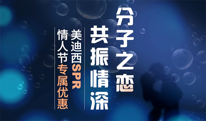 “分子之恋，共振情深”——人生就是博SPR情人节专属优惠