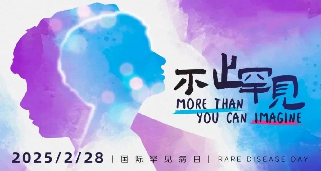 世界罕见病日 | 从冷门到热门，罕见病药市场逆袭逻辑何在？